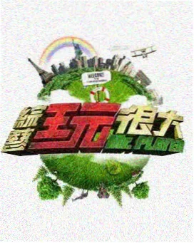 修仙动漫幕后纪实综艺